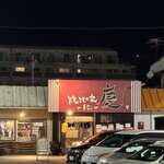 焼きもの家 慶 - 