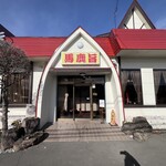 馬鹿旨 - 