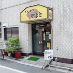 とんかつ　やまと - 