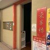 栄華楼 グランドセントラルタワー店