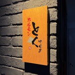 ホルモンとく - 