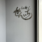 らぁ麺 せんいち - 