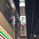 全席完全個室居酒屋　高田馬場邸　さかえ通り店 - 