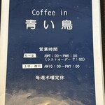 コーヒーイン青い鳥 - 