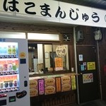 十八番まんじゅう - この店頭のみで販売