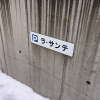 ラ・サンテ - 