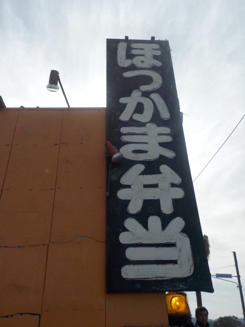 ほっかま弁当 運動公園 天ぷら 揚げ物 その他 食べログ