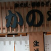 かのや 新橋駅構内店