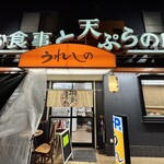 うれしの - 