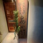 鷹匠鍋 あか羽 - 