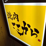 焼肉ここから - 