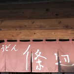 讃岐うどん 條辺 - 