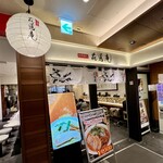 味噌麺処 花道庵 - 