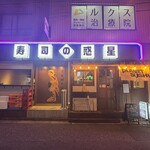 寿司の惑星 水道橋 - 