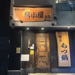 鳥小屋 本店 - 