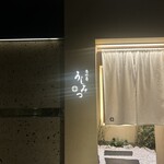 恵比寿 うしみつ - 