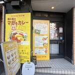 スパイスカレー食堂 - 