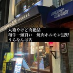 와규 잇토우가이 야키니쿠 내장구이 쿠로노 우라 난바 혼텐