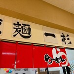 拉麺 一杉 - 