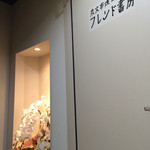 ワインバー フレンド書房 - 