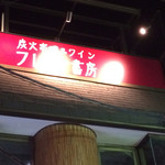 ワインバー フレンド書房 - 