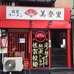 佐賀ラーメン　美登里 - 