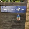 碧 国際通り松尾店