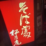 松月庵 - お店看板。