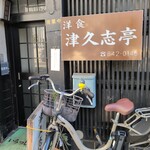 津久志亭 - 入口