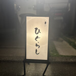 ひぐらし - 