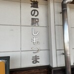 道の駅しもつま - 