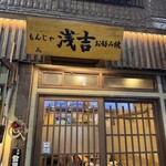 もんじゃ 浅吉 お好み焼 - 