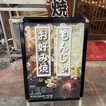 もんじゃ 浅吉 お好み焼 - 