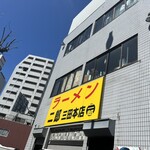 ラーメン二郎 三田本店 - 