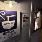 創作白湯 かなで食堂 - 