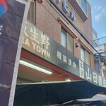 キムチの山田商店 - 