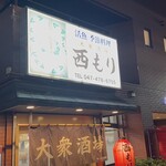 大衆酒場 西もり - 