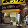 麻布ラーメン - 誇張ではなく、何千回とスルーしてきた店構え。