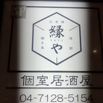 日本酒と海鮮と焼き鳥 個室居酒屋 縁や - 