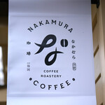 なかむら珈琲 - 