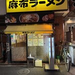 麻布ラーメン - 誇張ではなく、何千回とスルーしてきた店構え。