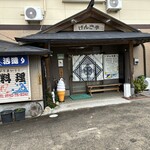 げんき亭 - いつものお店は活魚料理専門店