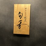 やきとり割烹 旬季 - ( ≖ᴗ≖​)ﾆﾔｯ