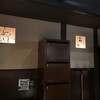 炭火BAR 集 新橋本店