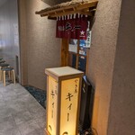 やき鳥キィー - 