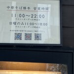 中華そば 勝本 - 