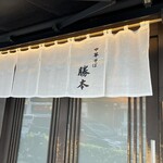 中華そば 勝本 - 