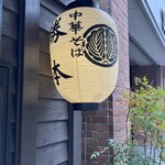 中華そば 勝本 - 