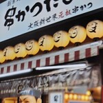 元祖串かつ だるま - 