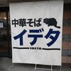 中華そば イデタ
